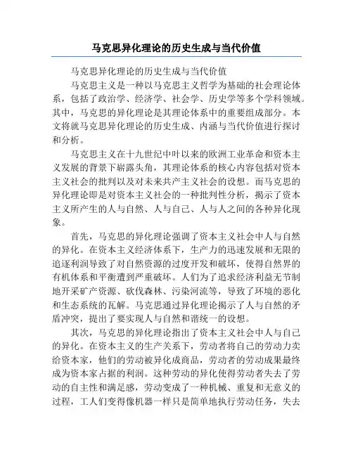 马克思异化理论的历史生成与当代价值