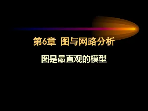 图与网络分析