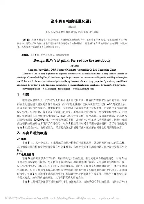 谈车身B柱的轻量化设计_胡启新