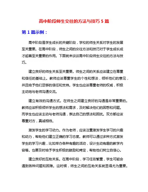 高中阶段师生交往的方法与技巧5篇