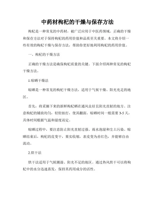 中药材枸杞的干燥与保存方法