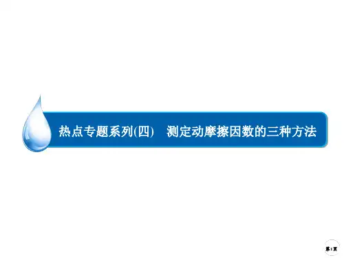 测定动摩擦因数的三种方法