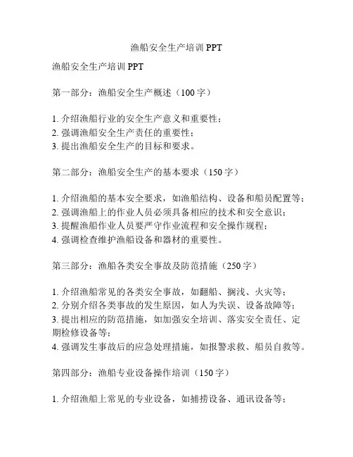 渔船安全生产培训PPT