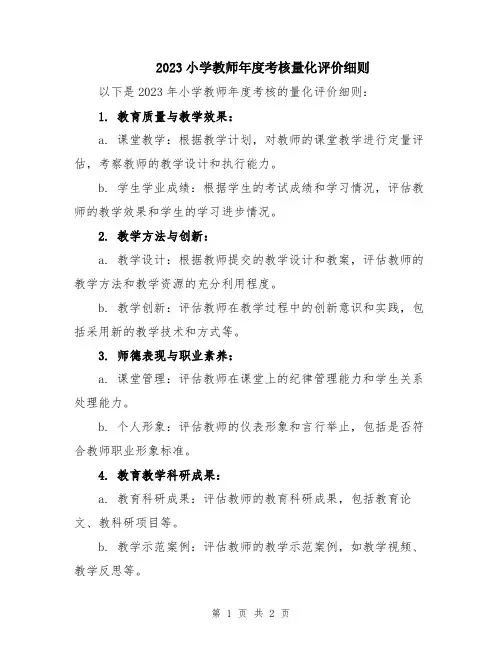 2023小学教师年度考核量化评价细则