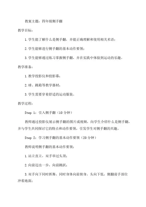 四年级侧手翻教案