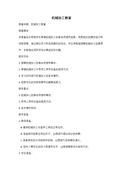 机械加工教案