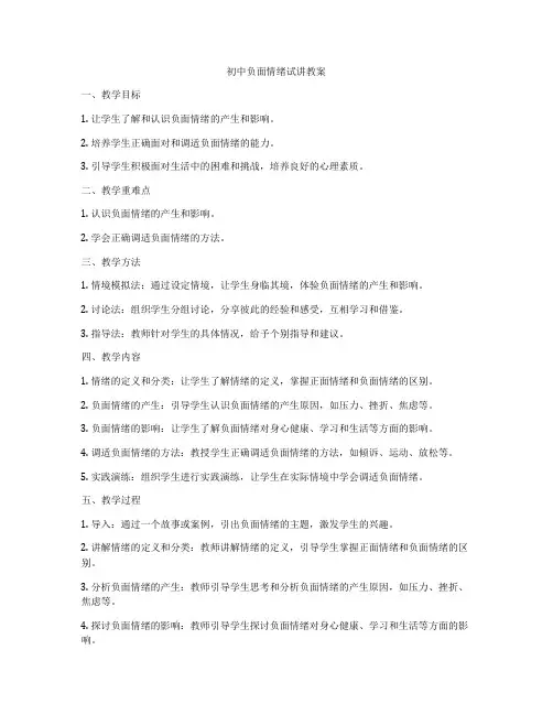 初中负面情绪试讲教案