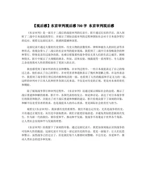 【观后感】东京审判观后感700字 东京审判观后感