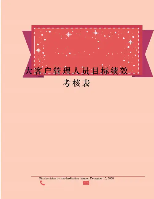 大客户管理人员目标绩效考核表
