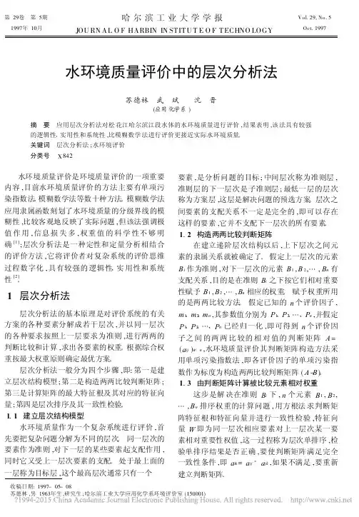 水环境质量评价中的层次分析法