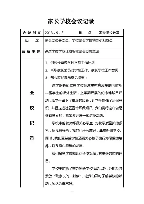 家长学校会议记录11