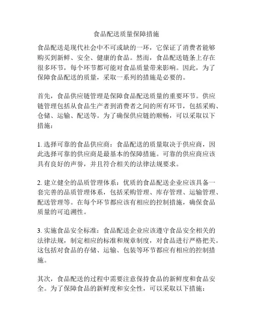 食品配送质量保障措施