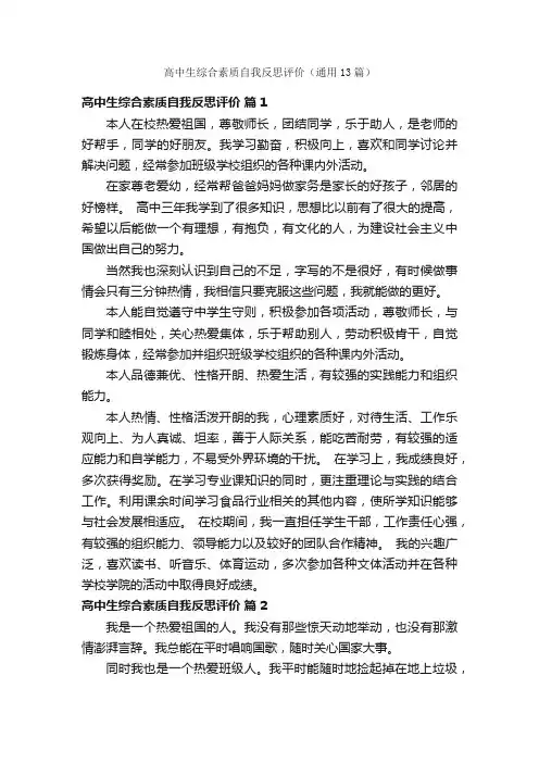 高中生综合素质自我反思评价（通用13篇）