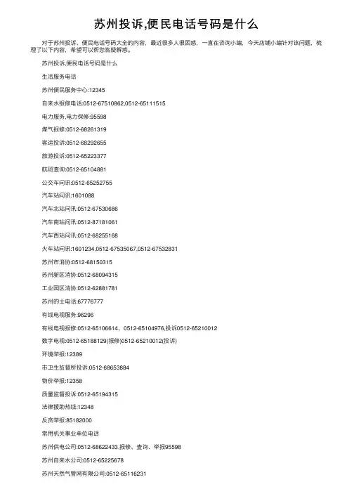 苏州投诉,便民电话号码是什么