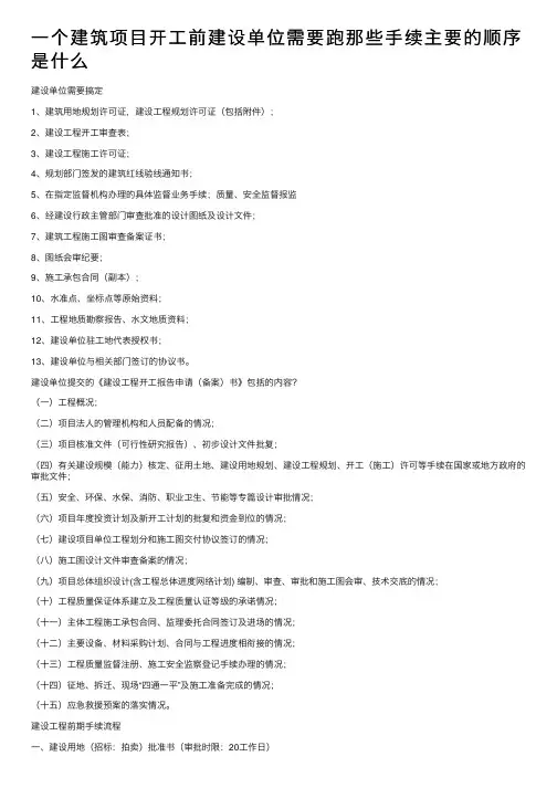 一个建筑项目开工前建设单位需要跑那些手续主要的顺序是什么