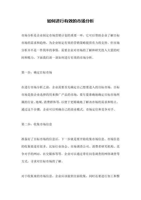 如何进行有效的市场分析