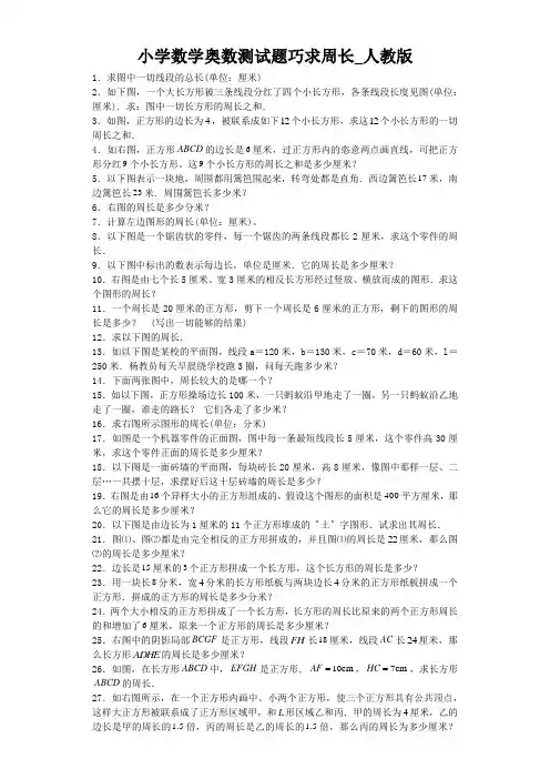 小学数学奥数测试题巧求周长_人教版