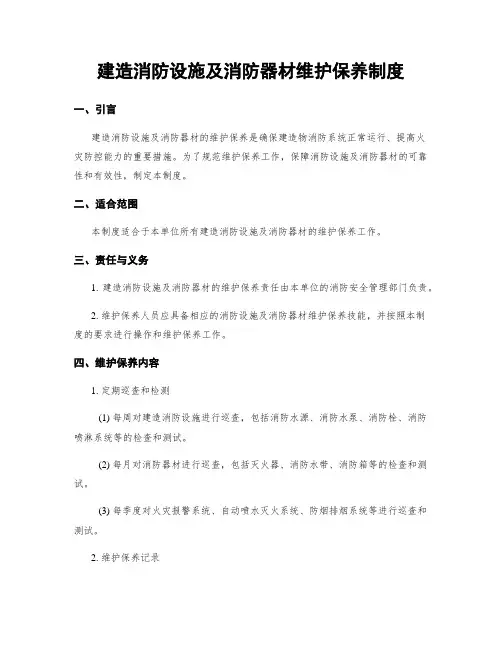 建筑消防设施及消防器材维护保养制度