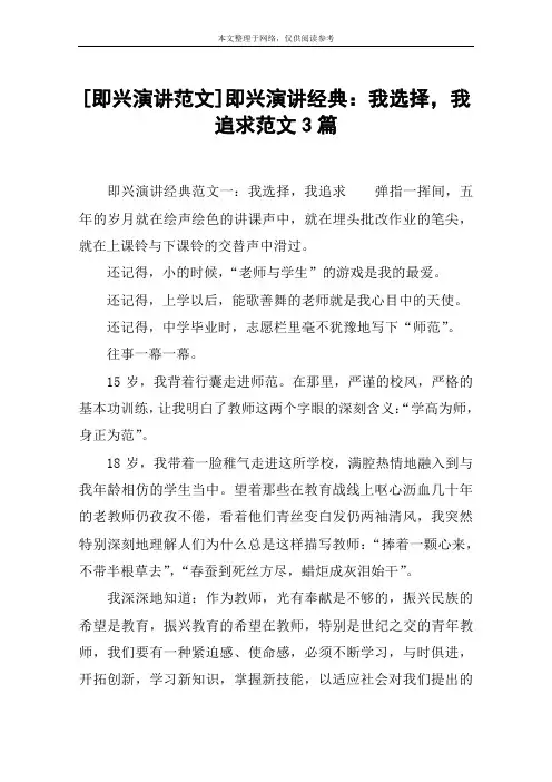 [即兴演讲范文]即兴演讲经典：我选择,我追求范文3篇