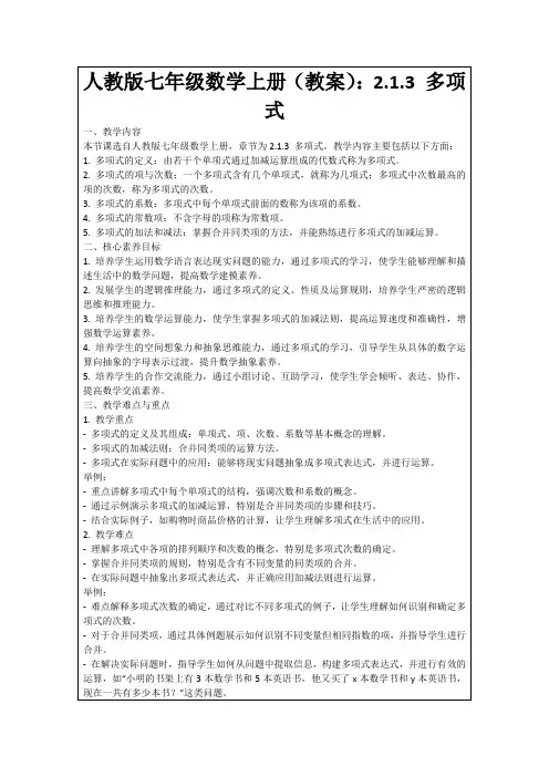 人教版七年级数学上册(教案)：2.1.3多项式
