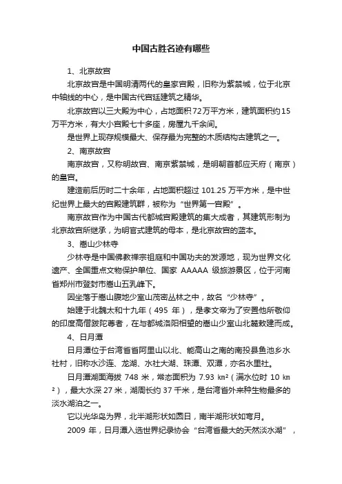 中国古胜名迹有哪些