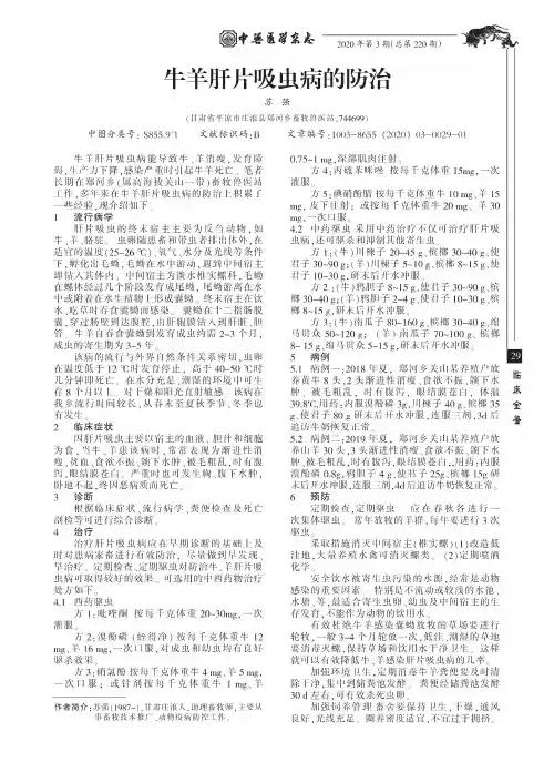 牛羊肝片吸虫病的防治