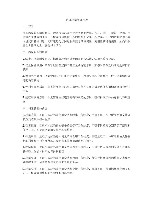 监理档案管理制度