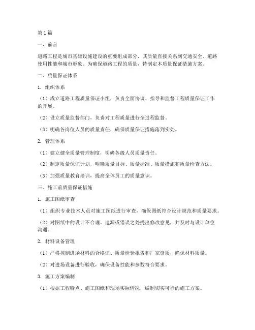 道路工程质量保证措施方案(3篇)