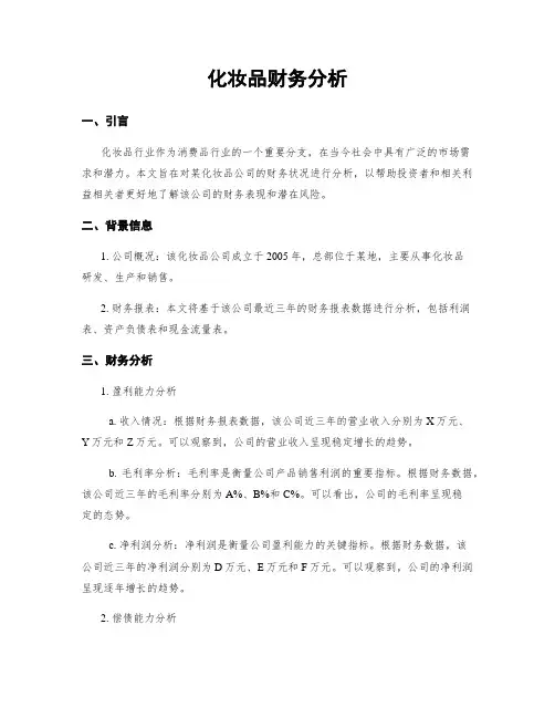 化妆品财务分析