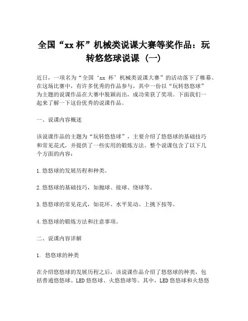 全国“xx杯”机械类说课大赛等奖作品：玩转悠悠球说课 (一)