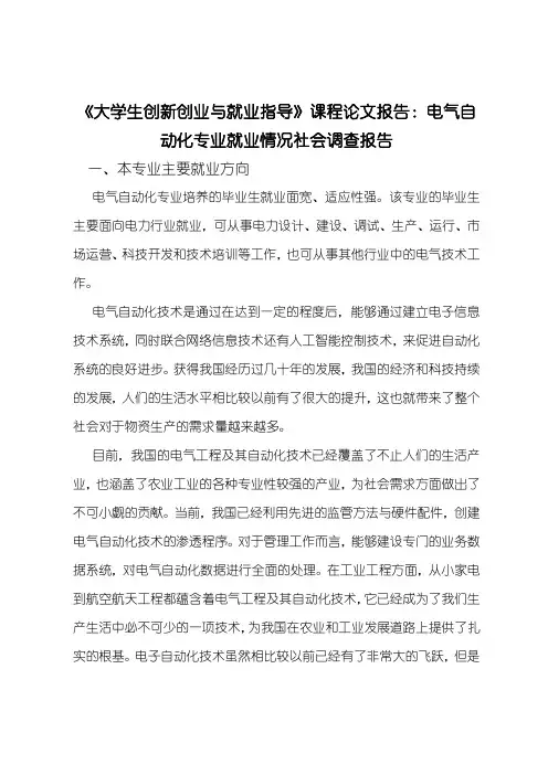 《大学生创新创业与就业指导课程论文》