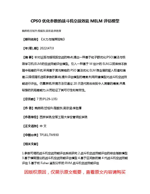 CPSO优化参数的战斗机空战效能MELM评估模型