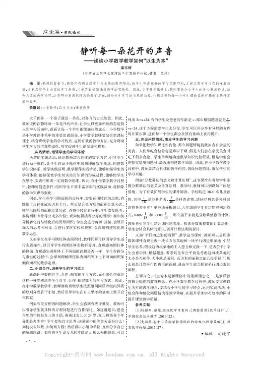 静听每一朵花开的声音——浅谈小学数学教学如何“以生为本”