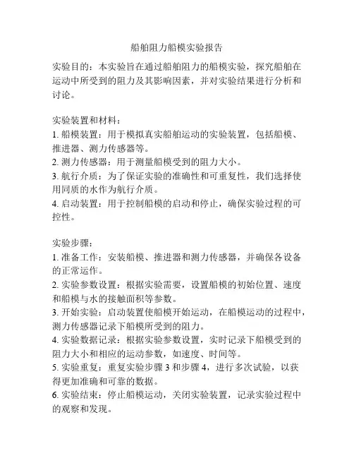 船舶阻力船模实验报告