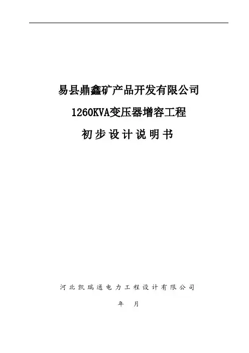 1260KVA变压器增容工程初步设计说明书