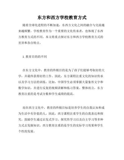 东方和西方学校教育方式