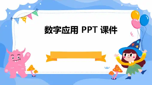 数字应用 ppt课件