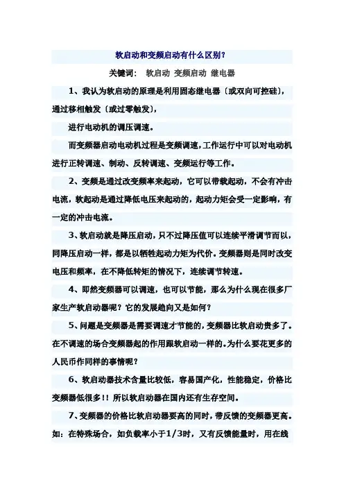 软启动和变频启动有什么区别
