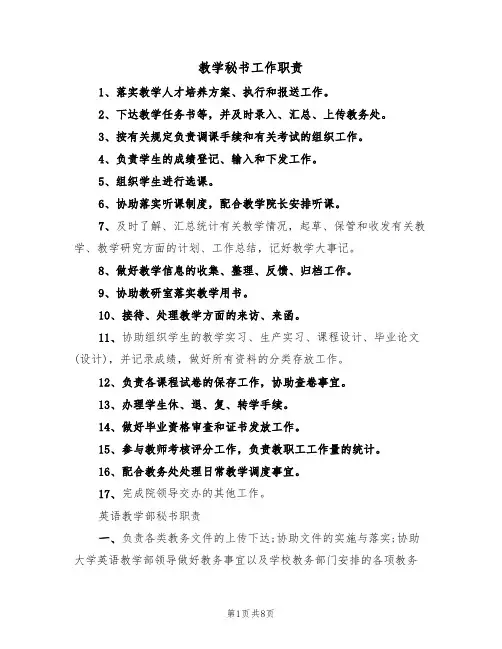 教学秘书工作职责(5篇)