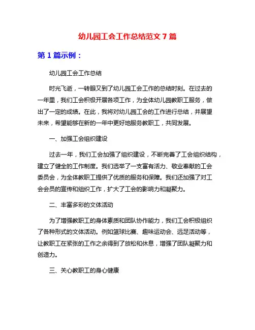 幼儿园工会工作总结范文7篇