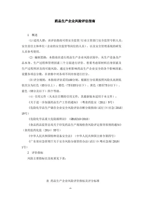 药品生产企业风险评估指南