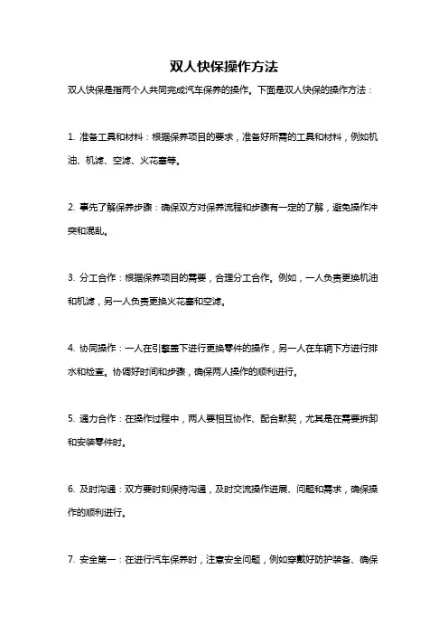 双人快保操作方法