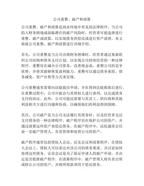 公司重整、破产和清算