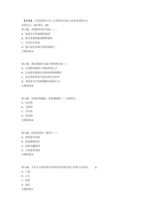 东北师范大学心理咨询与治疗20春在线作业2