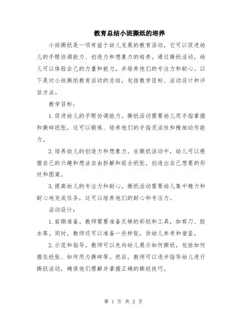 教育总结小班撕纸的培养