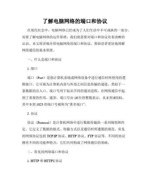 了解电脑网络的端口和协议