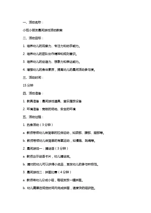 小班小朋友晨间游戏活动教案