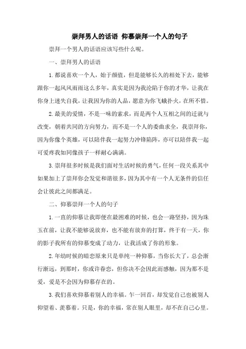 崇拜男人的话语 仰慕崇拜一个人的句子