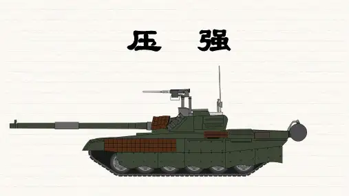 初中物理教科版八年级下册 压强  课件