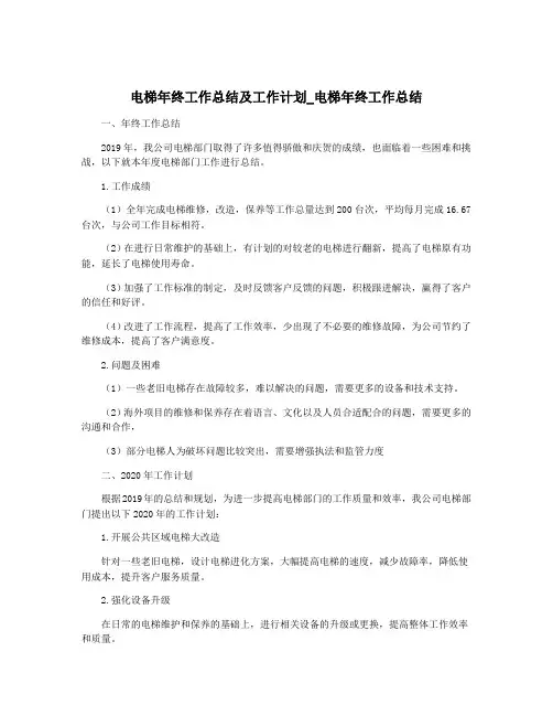 电梯年终工作总结及工作计划_电梯年终工作总结